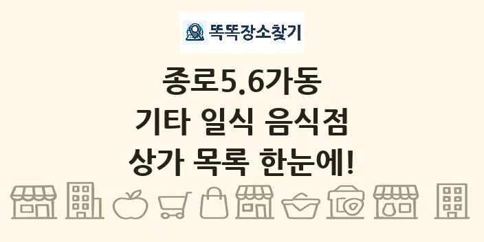 종로5.6가동 기타 일식 음식점 상가 목록 및 정보