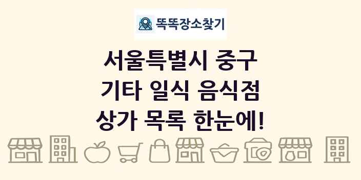 서울특별시 중구 기타 일식 음식점 상가 목록 및 정보