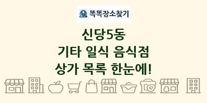 신당5동 기타 일식 음식점 상가 목록 및 정보