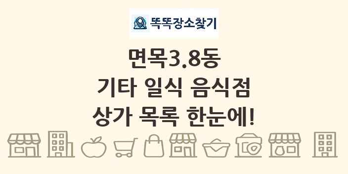 면목3.8동 기타 일식 음식점 상가 목록 및 정보