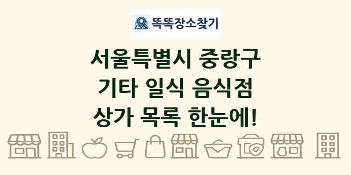 서울특별시 중랑구 기타 일식 음식점 상가 목록 및 정보