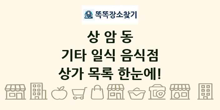 상암동 기타 일식 음식점 상가 목록 및 정보