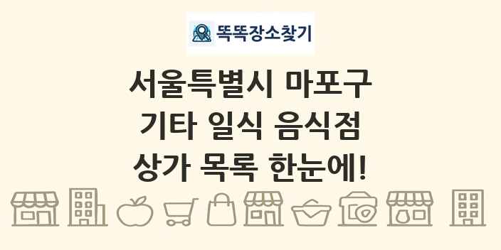 서울특별시 마포구 기타 일식 음식점 상가 목록 및 정보