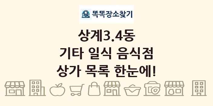 상계3.4동 기타 일식 음식점 상가 목록 및 정보