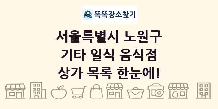 서울특별시 노원구 기타 일식 음식점 상가 목록 및 정보