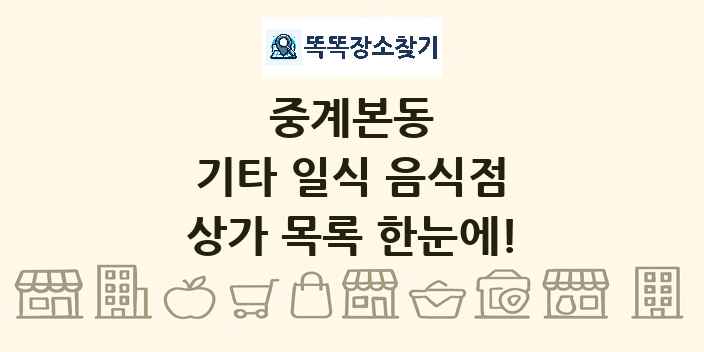 중계본동 기타 일식 음식점 상가 목록 및 정보
