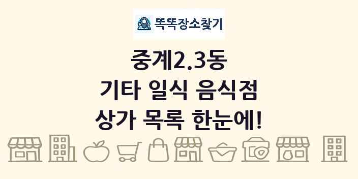 중계2.3동 기타 일식 음식점 상가 목록 및 정보