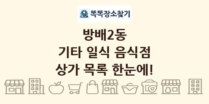 방배2동 기타 일식 음식점 상가 목록 및 정보