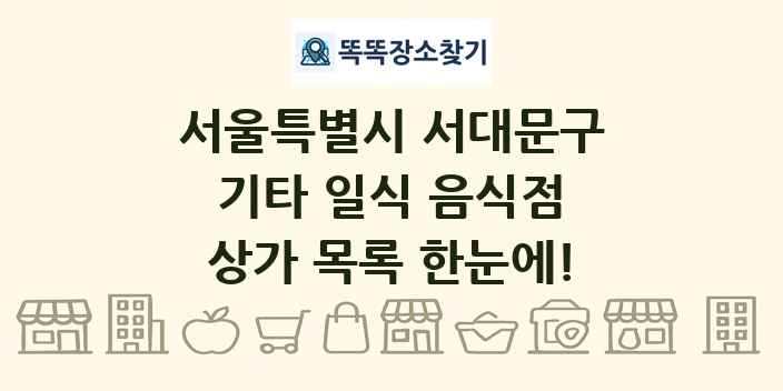 서울특별시 서대문구 기타 일식 음식점 상가 목록 및 정보