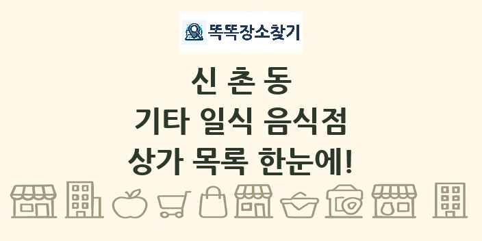신촌동 기타 일식 음식점 상가 목록 및 정보