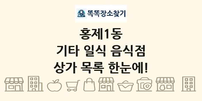 홍제1동 기타 일식 음식점 상가 목록 및 정보
