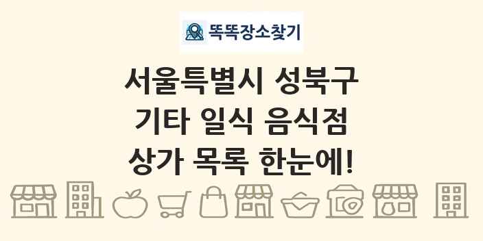 서울특별시 성북구 기타 일식 음식점 상가 목록 및 정보