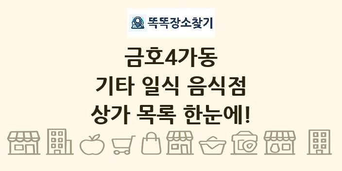 금호4가동 기타 일식 음식점 상가 목록 및 정보
