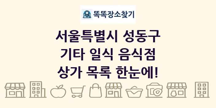 서울특별시 성동구 기타 일식 음식점 상가 목록 및 정보