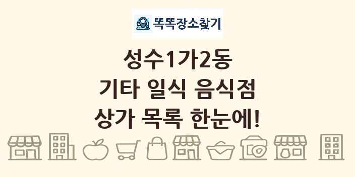 성수1가2동 기타 일식 음식점 상가 목록 및 정보