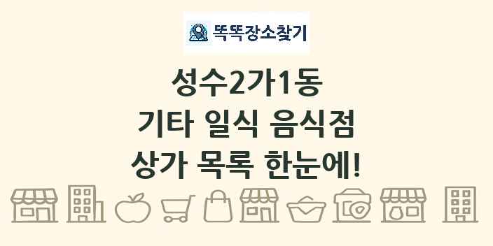 성수2가1동 기타 일식 음식점 상가 목록 및 정보