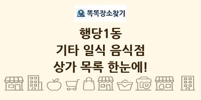 행당1동 기타 일식 음식점 상가 목록 및 정보