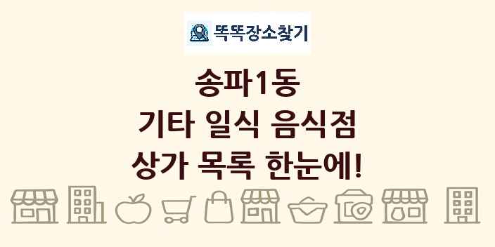 송파1동 기타 일식 음식점 상가 목록 및 정보
