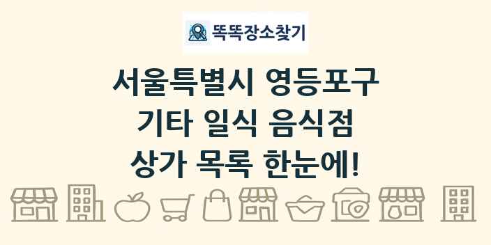 서울특별시 영등포구 기타 일식 음식점 상가 목록 및 정보