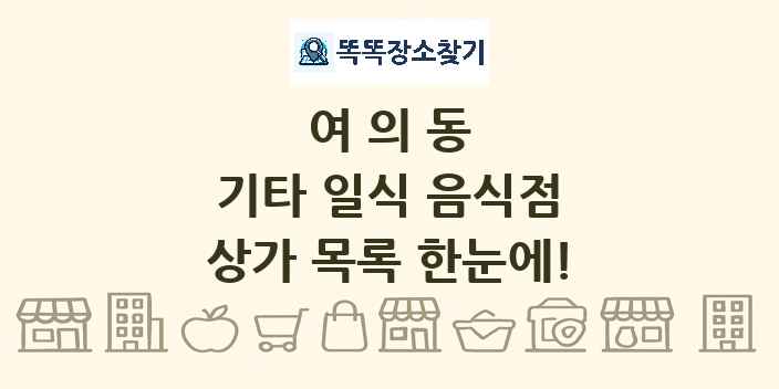 여의동 기타 일식 음식점 상가 목록 및 정보