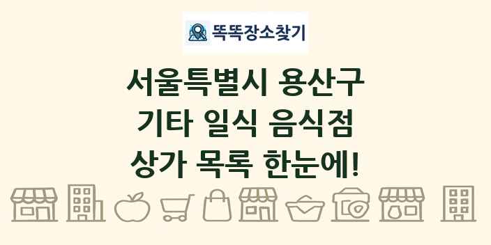 서울특별시 용산구 기타 일식 음식점 상가 목록 및 정보