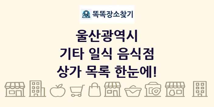 울산광역시 기타 일식 음식점 상가 목록 및 정보