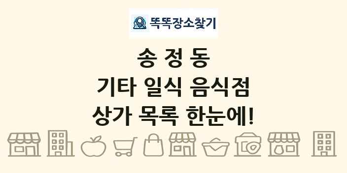 송정동 기타 일식 음식점 상가 목록 및 정보