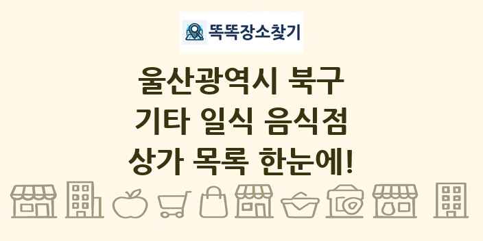 울산광역시 북구 기타 일식 음식점 상가 목록 및 정보
