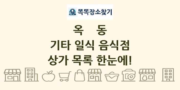 옥동 기타 일식 음식점 상가 목록 및 정보