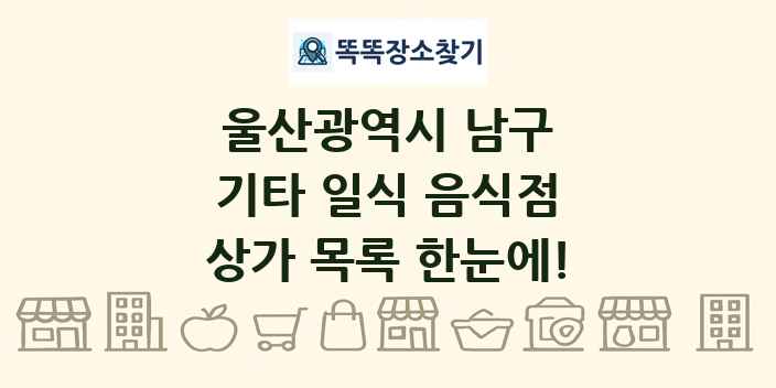 울산광역시 남구 기타 일식 음식점 상가 목록 및 정보