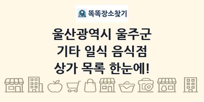 울산광역시 울주군 기타 일식 음식점 상가 목록 및 정보