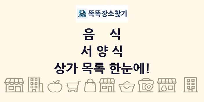 서양식 상가 목록 및 정보