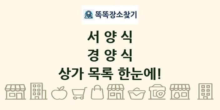 경양식 상가 목록 및 정보