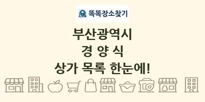 부산광역시 경양식 상가 목록 및 정보