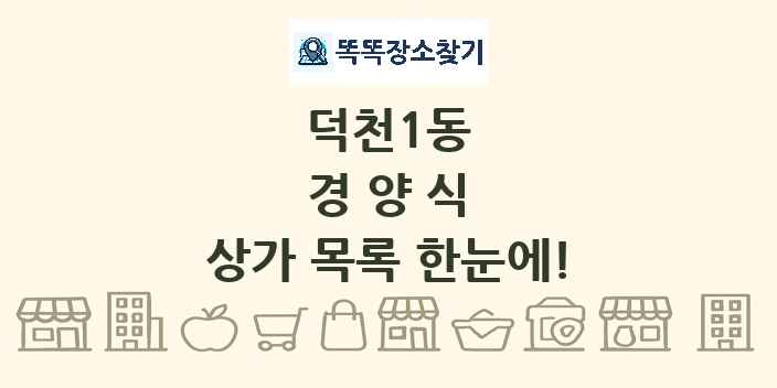 덕천1동 경양식 상가 목록 및 정보