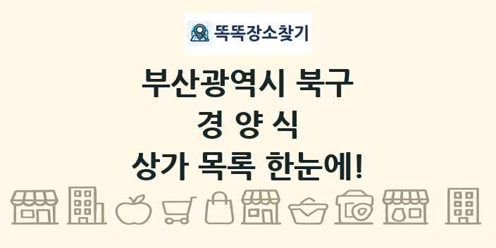 부산광역시 북구 경양식 상가 목록 및 정보