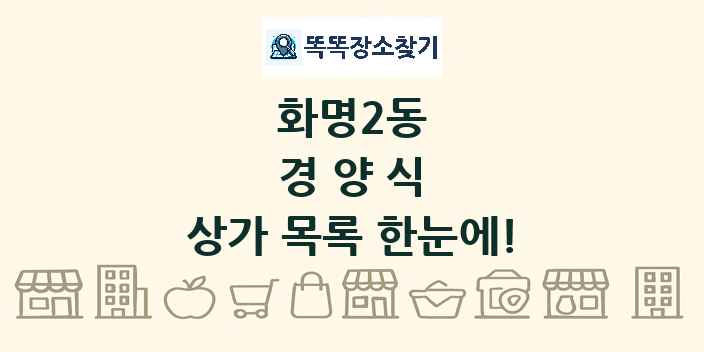 화명2동 경양식 상가 목록 및 정보