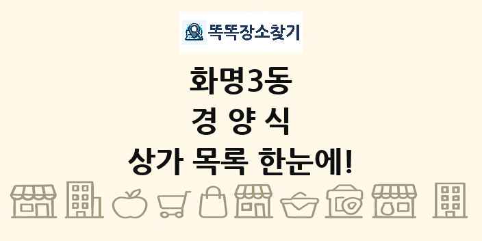 화명3동 경양식 상가 목록 및 정보
