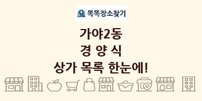 가야2동 경양식 상가 목록 및 정보