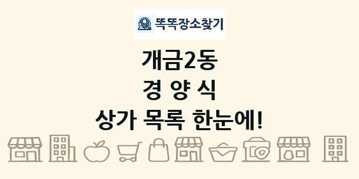 개금2동 경양식 상가 목록 및 정보