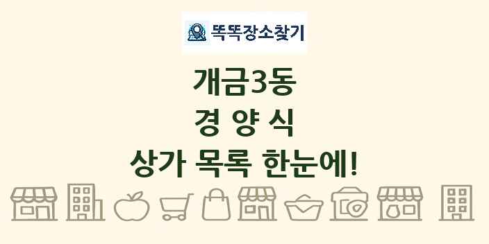 개금3동 경양식 상가 목록 및 정보