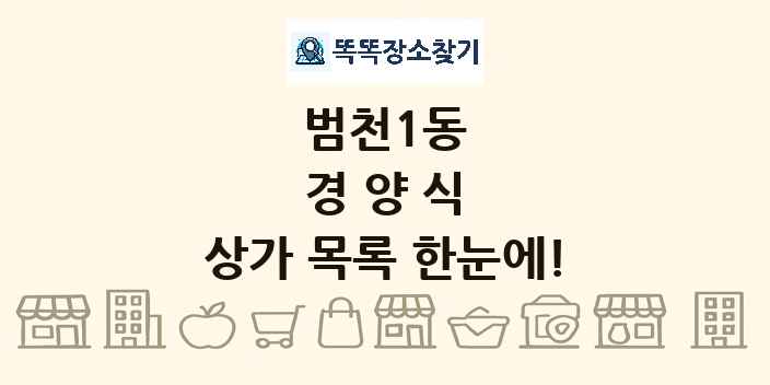 범천1동 경양식 상가 목록 및 정보