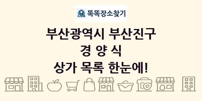 부산광역시 부산진구 경양식 상가 목록 및 정보
