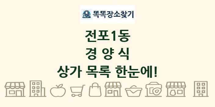 전포1동 경양식 상가 목록 및 정보