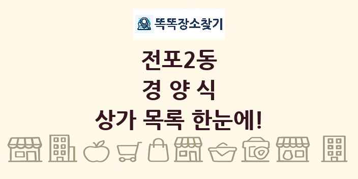 전포2동 경양식 상가 목록 및 정보