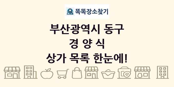 부산광역시 동구 경양식 상가 목록 및 정보