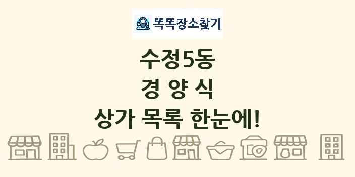수정5동 경양식 상가 목록 및 정보