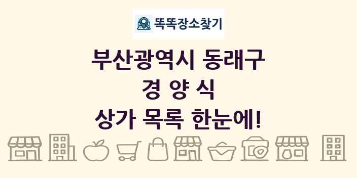 부산광역시 동래구 경양식 상가 목록 및 정보