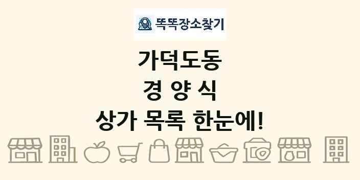 가덕도동 경양식 상가 목록 및 정보