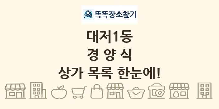 대저1동 경양식 상가 목록 및 정보